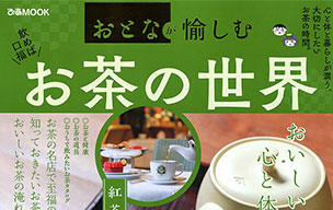 【2022年1月19日発売】ぴあMOOK「おとなが愉しむ　お茶の世界」（発行：株式会社ぴあ）にて弊社商品が紹介されました。