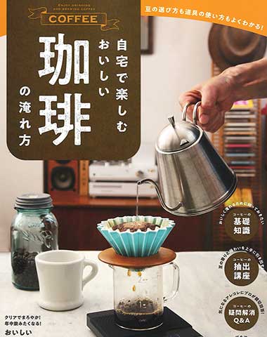 【2022年3月25日発売】マキノ出版「自宅で楽しむおいしい珈琲の淹れ方」にて弊社商品が紹介されました。