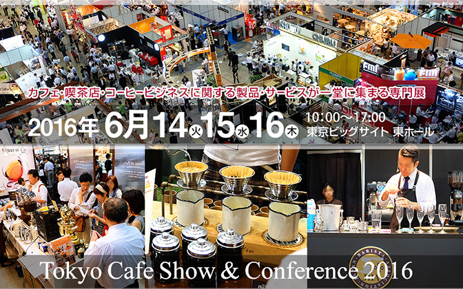 カフェ・喫茶ショー 2016ウェブサイト