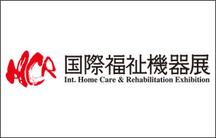 介護福祉展示会「H.C.R2019」（2019年9月25日〜27日 東京ビッグサイト）に出展します。