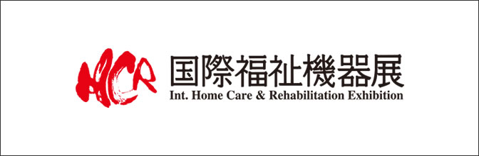 介護福祉展示会「H.C.R2019」（2019年9月25日〜27日 東京ビッグサイト）に出展します。