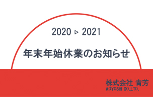 2020年→2021年年末年始休業のお知らせ