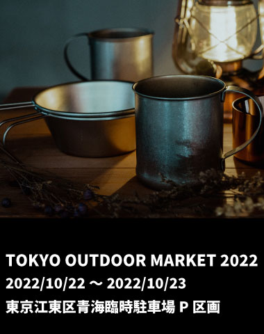 【TOKYO OUTDOOR MARKET 2022(2022年10月22日〜23日(2日間開催)】に出展